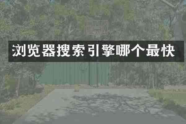 浏览器搜索引擎哪个最快