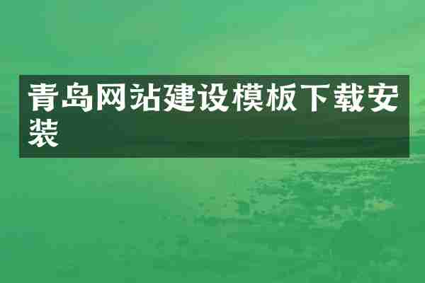 青岛网站建设模板下载安装