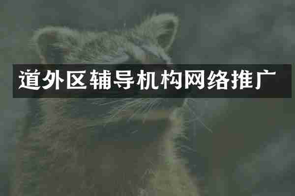 道外区辅导机构网络推广