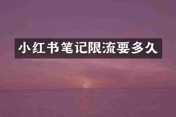 小红书笔记限流要多久