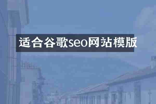 适合谷歌seo网站模版