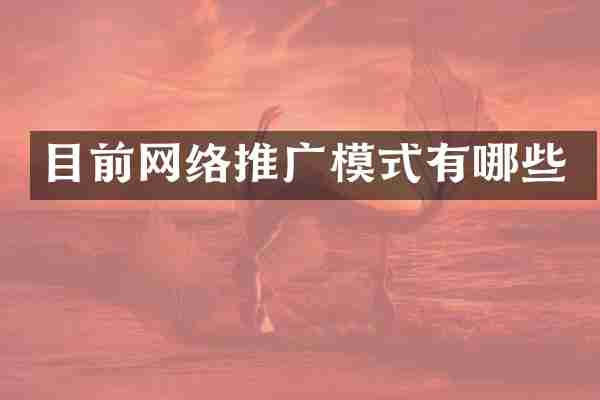 目前网络推广模式有哪些