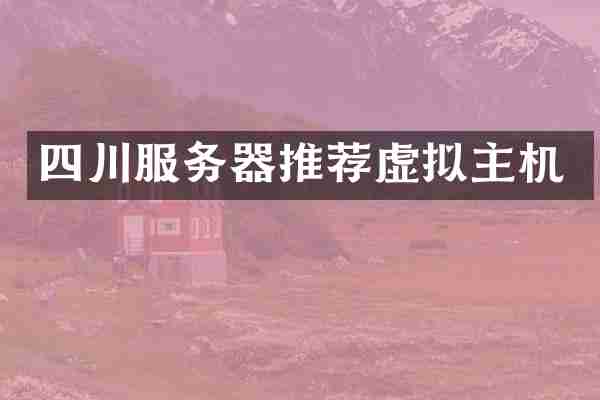 四川服务器推荐虚拟主机