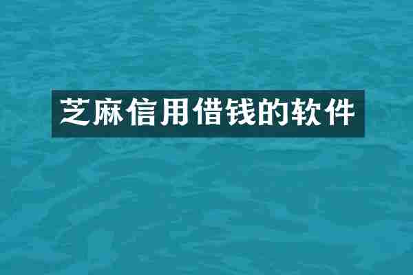 芝麻信用借钱的软件