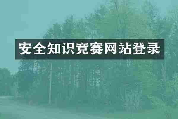 安全知识竞赛网站登录