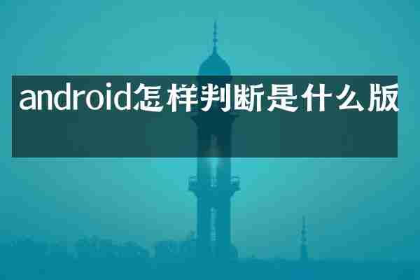 android怎样判断是什么版本