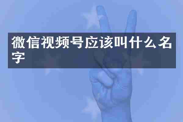 微信视频号应该叫什么名字