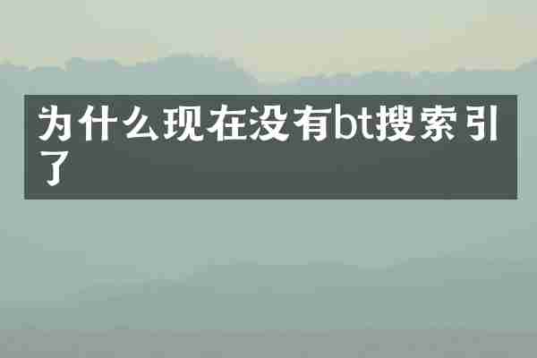 为什么现在没有bt搜索引擎了
