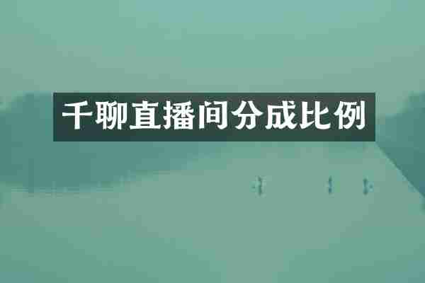 千聊直播间分成比例