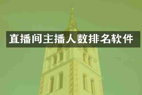 直播间主播人数排名软件