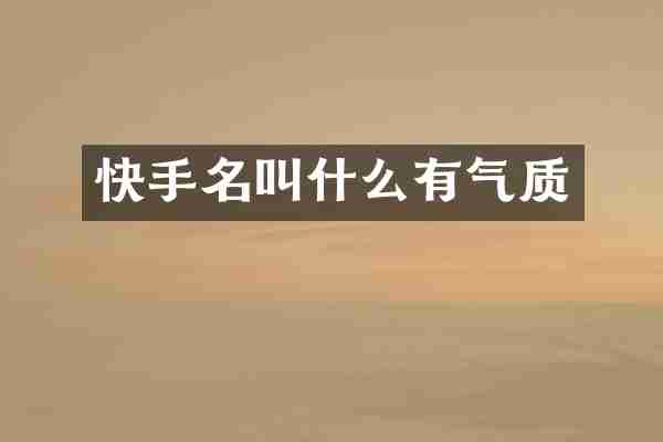 快手名叫什么有气质