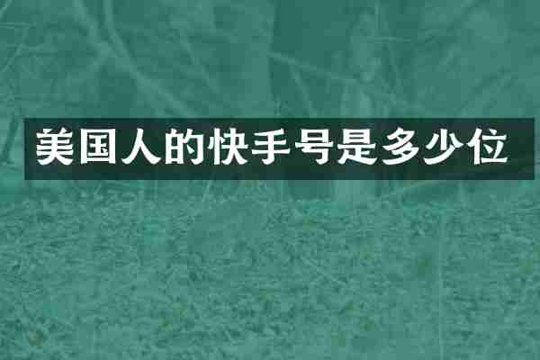 美国人的快手号是多少位