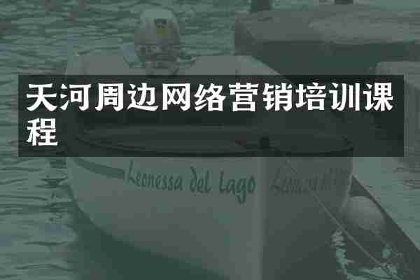 天河周边网络营销培训课程