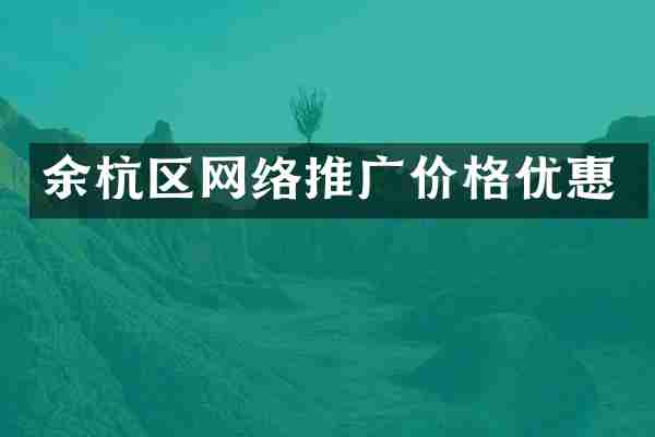 余杭区网络推广价格优惠