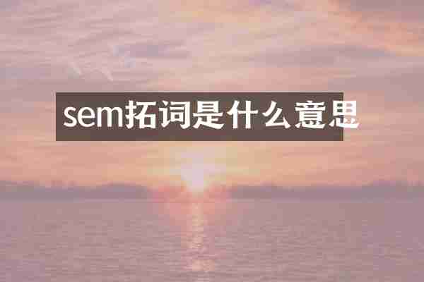 sem拓词是什么意思