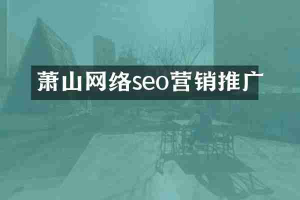 萧山网络seo营销推广