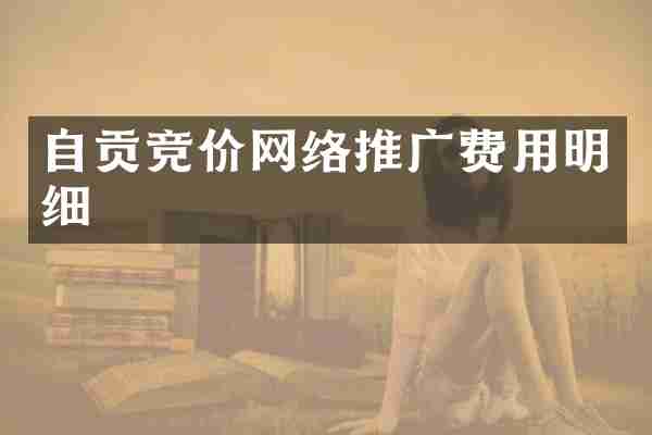 自贡竞价网络推广费用明细