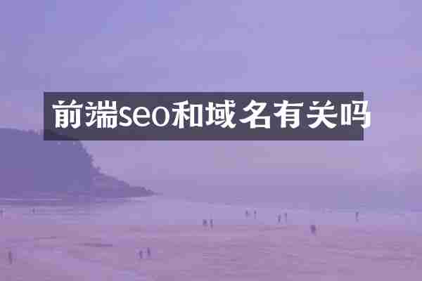 前端seo和域名有关吗