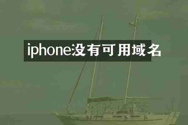 iphone没有可用域名