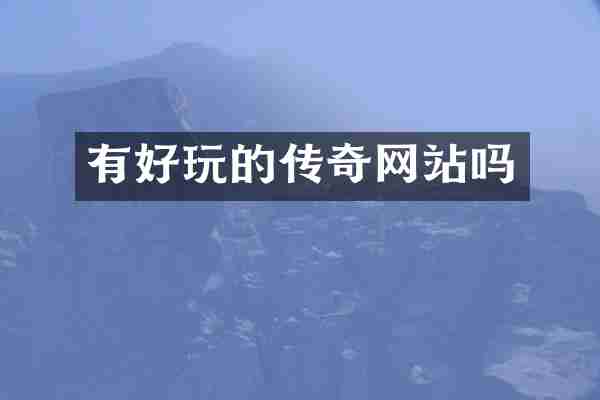 有好玩的传奇网站吗