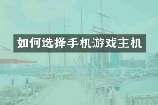 如何选择手机游戏主机