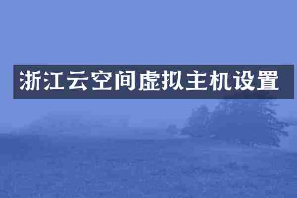 浙江云空间虚拟主机设置