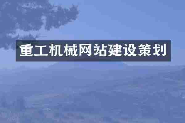 重工机械网站建设策划