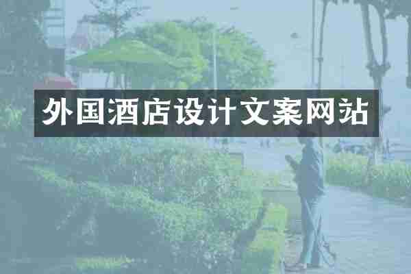 外国酒店设计文案网站