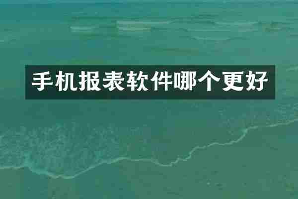 手机报表软件哪个更好