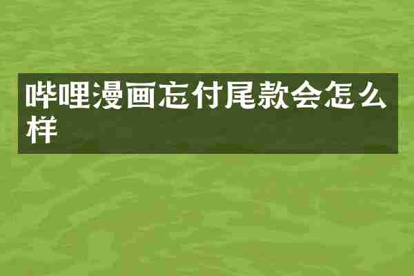 哔哩漫画忘付尾款会怎么样