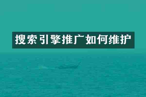 搜索引擎推广如何维护