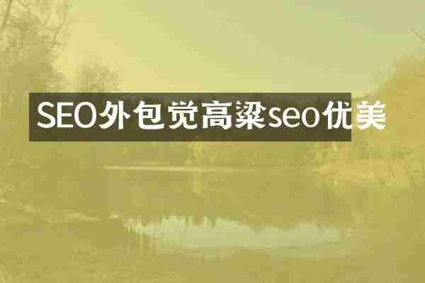 SEO外包觉高粱seo优美
