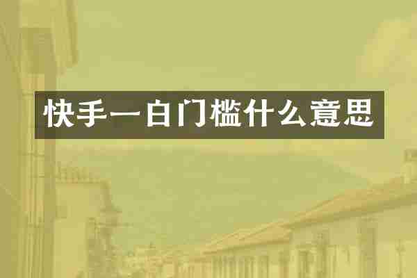 快手一白门槛什么意思