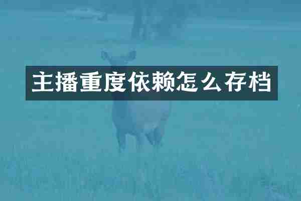 主播重度依赖怎么存档