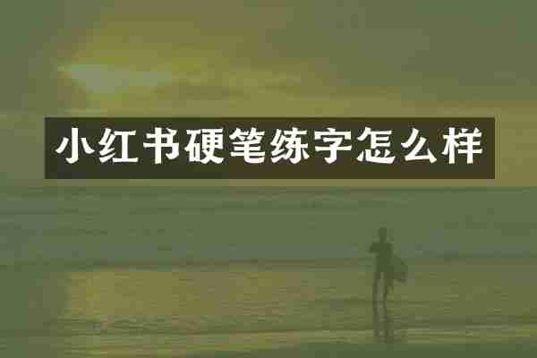 小红书硬笔练字怎么样