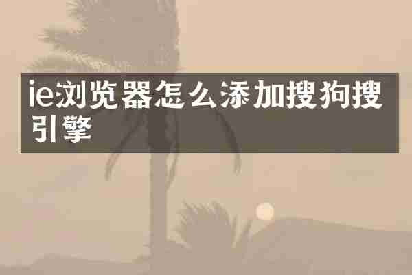 ie浏览器怎么添加搜狗搜索引擎