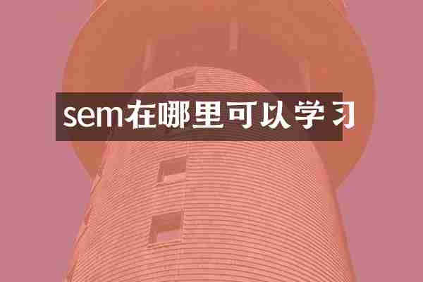 sem在哪里可以学习