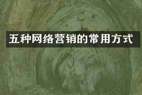 五种网络营销的常用方式