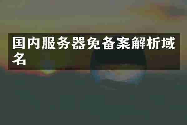 国内服务器免备案解析域名