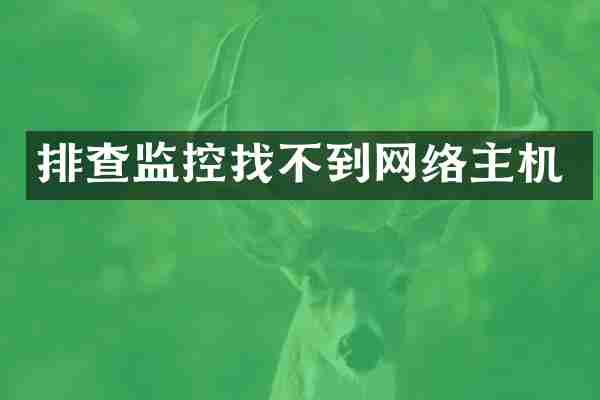 排查监控找不到网络主机