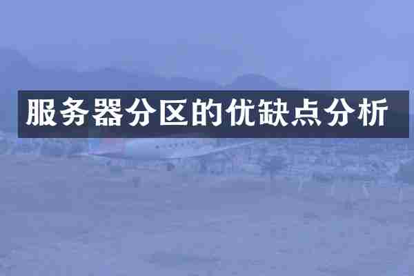服务器分区的优缺点分析