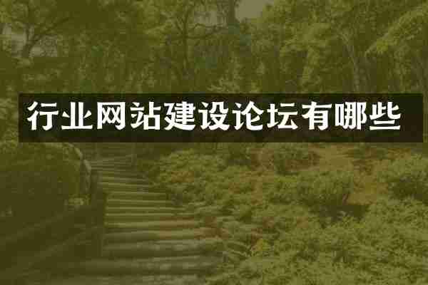 行业网站建设论坛有哪些