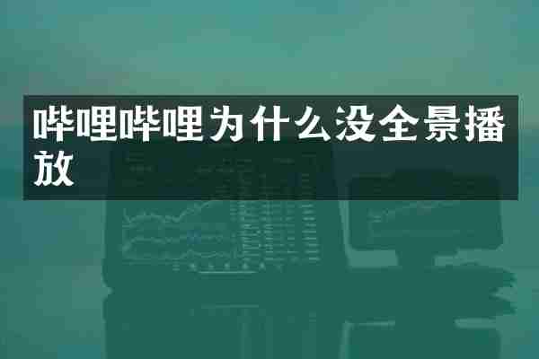 哔哩哔哩为什么没全景播放