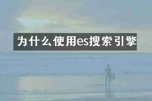 为什么使用es搜索引擎