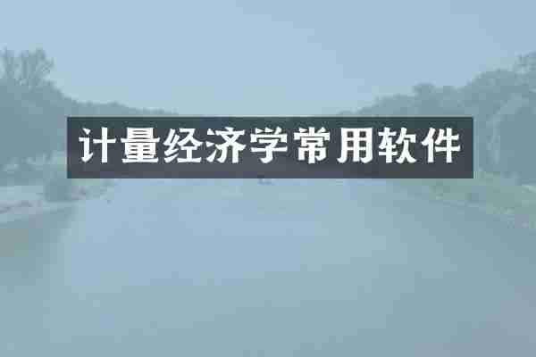 计量经济学常用软件