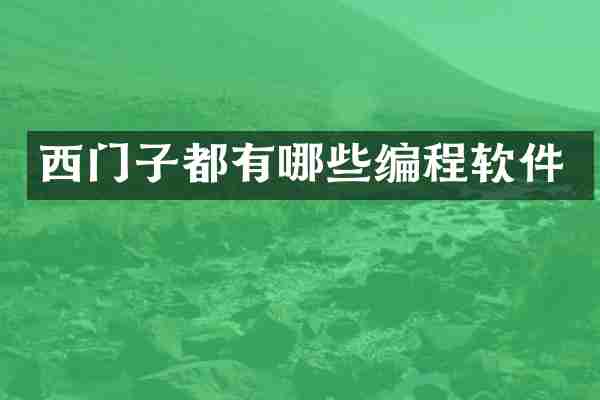 西门子都有哪些编程软件