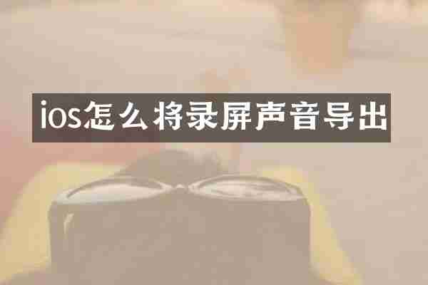 ios怎么将录屏声音导出