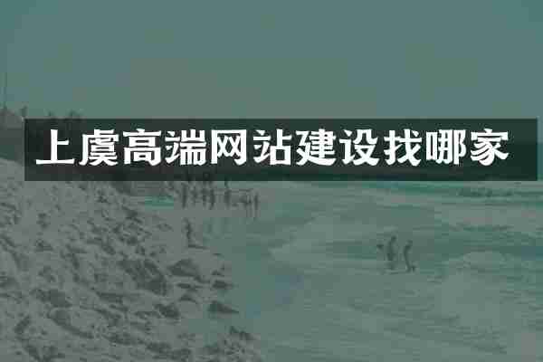 上虞高端网站建设找哪家