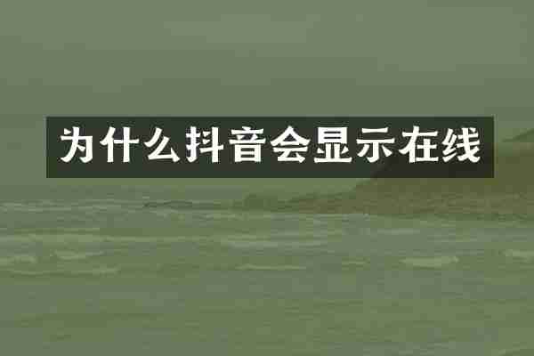 为什么抖音会显示在线