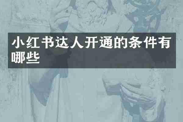 小红书达人开通的条件有哪些